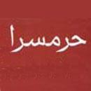 پرسش : ما هميشه پادشاهان يا افراد ديگري كه همسران زيادي داشتند و داراي حرمسرا بودند را مورد مذمت قرار مي دهيم آيا اين موضوع در مورد امامان ما نيز صدق مي كند؟يا در كل داشتن همسر زياد حتي براي شاهان نيز عيب نيست؟