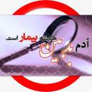  به نظر شما چگونه میشود با این بیماری مقابله کرد ؟ چه راهکارهایی را پیشنهاد می کنید ؟