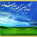 ظهور امام زمان در روز جمعه چه سند و مدرک معتبری وجود داره که میگن امام زمانمان در روز جمعه ظهور میکنند؟