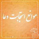 چرا برخی دعا ها اجابت نمی شوند ؟