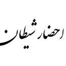 آيا مي شود شيطان را احضار كرد ؟ آيا شيطان با شكل واقعي خود به امامان و پيغمبران ظاهر مي شدند و با ايشان صحبت مي كردند ؟