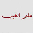 فرشتگان از كجا مي‌دانستند كه انسان‌ها روي زمين جنگ و خونريزي برپا خواهند كرد؟ آيا انها علم غيب داشتند ؟ در حاليکه ما در سوره بقره مي خوانيم که ايشان در پاسخ خداوند گفتند : لا علم لنا الا ما علمتنا