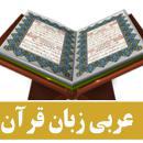 چرا بايد قرآن به عربي خوانده شود ?
