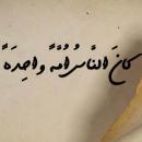 با سلام چرا قرآن, انسانهای نخستين را (امت واحده) مي‏نامد؟ «كان الناس أمة واحدة» 