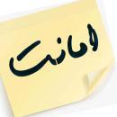 منظور از "امانت" که خداوند بر آسمان ها و زمین و کوه ها عرضه کرد ولی آن ها ابا کردند چیست؟