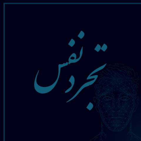 لطفا در باره تجرد نفس انسان و ادله عقلی و قرآنی آن توضیح بفرمایید. 