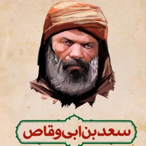 «سعد بن ابی الوقاص» کیست؟