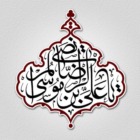 امام رضا(ع) و قبول ولایتعهدی