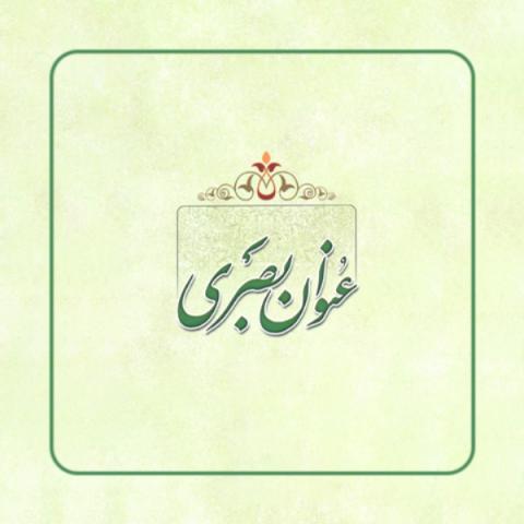لطفا در مورد حدیث عنوان بصری توضیح بفرمایید.