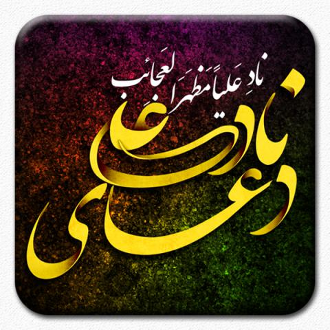 در باره دعای «نادعلی» اطلاعاتی می خواستم و این که چه چیزهایی باید بدانم؟