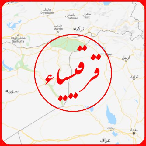 نبرد قرقیسیا و ارتباطش با ظهور، چیست؟