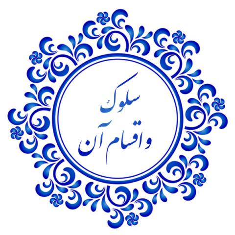 سلوک و اقسام آن