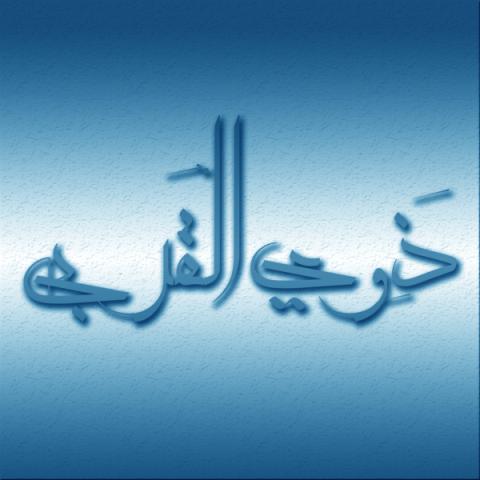 مراد از ذوی القربی پیامبر (صلی الله علیه و آله) چه افرادی اند؟