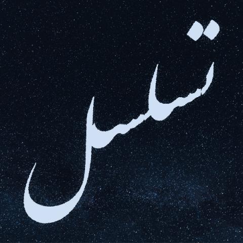 چطور می شود قبول کرد که موجودات نامتناهی نباشند و حتما باید به موجودی به نام خدا خاتمه یابند؟