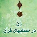 چرا خداوند در قرآن [بطور کلی، نه موردی] زنان را مورد خطاب قرار نداده است؟