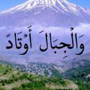 آیات قرآن که خداوند کوه ها را میخ های زمین قرار داده است به چه معنا است؟