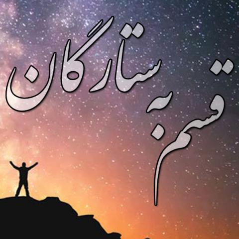 چرا خداوند در سوره واقعه به جایگاه ستارگان سوگند می دهد!؟ راهنمایی فرمایید.