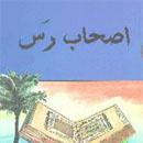 اصحاب «رس» چه كساني بودند و عاقبتشان چه شده است؟