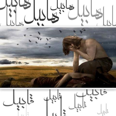 دلیل خداوند برای پذیرش قربانی هابیل نسبت به قابیل چه بود؟