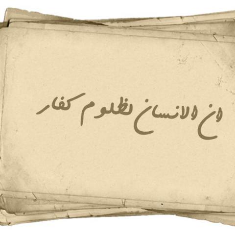 آیا می توان گفت واژه «ظلوم»از ریشه ظلم و مترادف ظلمت، به مفهوم در تاریکی قرار گرفتن است?