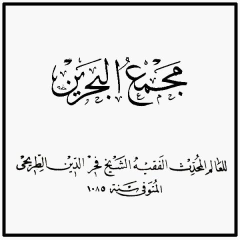 «شیخ الطریحی» که بود و اعتبار کتاب «مجمع البحرین» در کتاب ها و نزد فقهای شیعه چقدر است؟