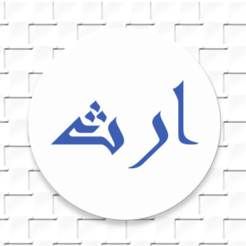 مانع در سهم الارث