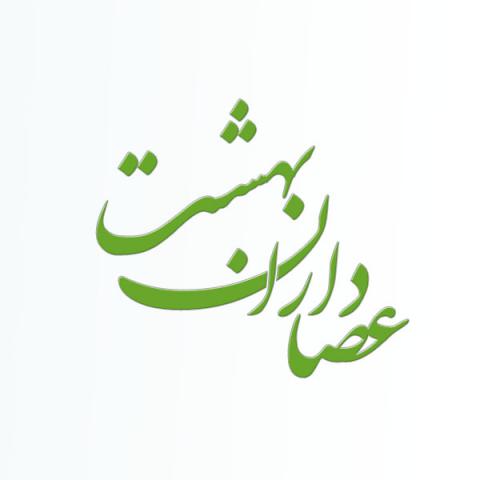 عصا داران در بهشت چه کسانی هستند؟