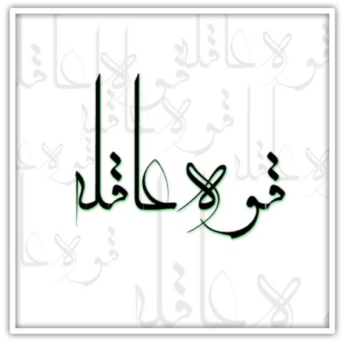 با توجه به اینکه در علم اخلاق صحبت از رذائل و فضایل می شود، و یکی از قوا قوه عاقله است، لطفا رذایل قوه عاقله را تشریح بفرمایید؟