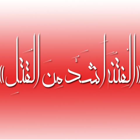 «الْفِتْنَهُ أَشَدُّ مِنَ الْقَتْلِ» منظور چه فتنه ای است؟