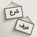 عرف و شرع آیا عرف بر شرع رجحان دارد؟