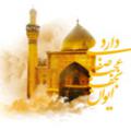 علی ابن ابی طالب امام اول شیعیان در کجا مدفون شده است؟ علی ابن ابی طالب امام اول شیعیان در کجا مدفون شده است؟
