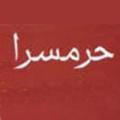 حرمسرا پرسش : ما هميشه پادشاهان يا افراد ديگري كه همسران زيادي داشتند و داراي حرمسرا بودند را مورد مذمت قرار مي دهيم آيا اين موضوع در مورد امامان ما نيز صدق مي كند؟يا در كل داشتن همسر زياد حتي براي شاهان نيز عيب نيست؟
