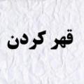 قهر با برادر اگر کسي با برادرش قهر باشد و عازم خانه خدا هم باشد حکم حج او چگونه خواهد بود؟