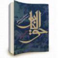 حق الناس و حلالیت آیا راهی هست که خداوند بدون حلالیت گرفتن از مردم، حق الناس را ببخشد؟ مگر رحمت و بخشش خدا بی نهایت نیست؟