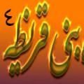 كشتار بنی قریظه واقعیت یا هلوكاست(4) كشتار بنی قریظه واقعیت یا هلوكاست(4)