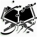 معصومین و تفسیر قرآن آیا تفسیر آیات قرآن در هر دوره امام معصوم، متفاوت است؟