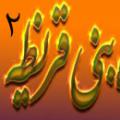 كشتار بنی قریظه واقعیت یا هلوكاست(2) كشتار بنی قریظه واقعیت یا هلوكاست(2)