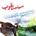 مطالب کتاب سياحت غرب تا چه حد قابل اعتماد است ؟ مطالب کتاب سياحت غرب تا چه حد قابل اعتماد است ؟