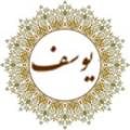 سوالاتي در باره حضرت يوسف عليه السلام سوالاتي در باره حضرت يوسف عليه السلام