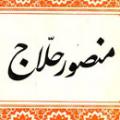 منصور حلاج منصور حلاج ؟