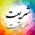 فرق طريقت و شريعت لطفا طریقت و شریعت رو تعریف می کنید؟ و سپس فرق بین اونها رو هم میگید؟