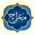 مسجد الاقصی و معراج طبق برخی از منابع تاریخی "عبدالملک مروان"، "مسجد الاقصی" را ساخته است پس چگونه پیامبر (صلی الله علیه و آله) در زمانی که این مسجد نبوده است از آنجا به معراج سفر کرده است؟