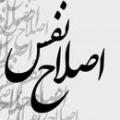 راههای معاقبه نفس چگونه نفسمان را معاقبه کنیم؟ راه های معاقبه نفس چه می تواند باشد؟