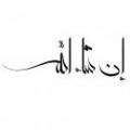 فرق ان شالله و انشالله فرق ان شالله و انشالله چیست؟