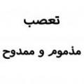 تعصب خوبه يا بد؟ چرا ؟ تعصب خوبه يا بد؟ چرا ؟
