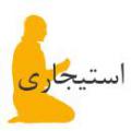 اعمال استیجاری آیا درباره اعمال استیجاری مانند نماز و روزه برای اموات روایت خاصی وجود دارد؟