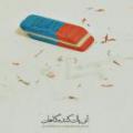 پاكي از گناه بطور كامل چرا خداوند گناه شخص توبه کننده را به نحو کامل نمی پوشاند به طوریکه حتی از حافظه ی انسان ها در این دنیا هم پاک شود ؟