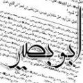 ابوبصیر ابو بصیر عبدالله بن محمد اسدی کوفی که بود؟