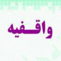فرقه واقفیه فرقه واقفه چه گروهی هستند؟
