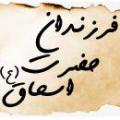 پیامبر(ص) و ایرانیان پیامبر (صلی الله علیه وآله) اظهار خویشاوندی با ایرانیان می کند؟